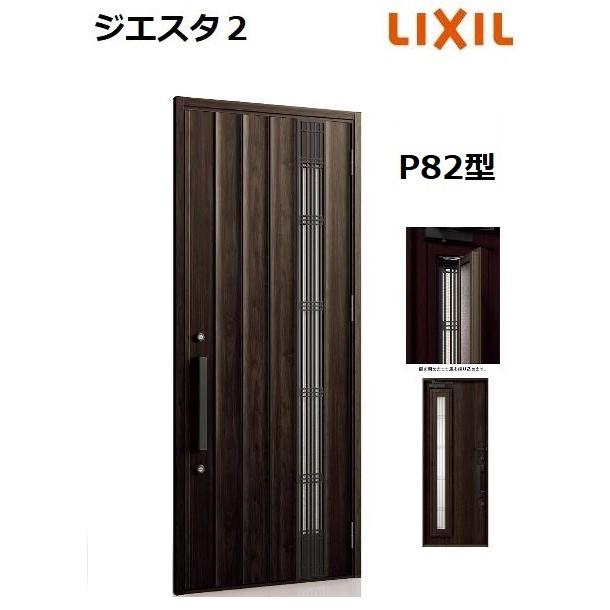 LIXIL 【ポイント11倍】LIXIL ジエスタ2 玄関ドア 片開き P82型 LIXIL 【ポイント11倍】LIXIL ジエスタ2 玄関ドア 片開き P82型