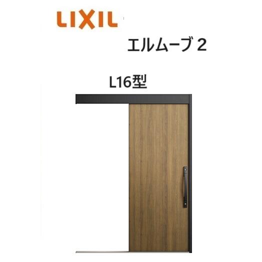 LIXIL（リクシル） 【ポイント11倍】玄関引戸 エルムーブ2 一本引き