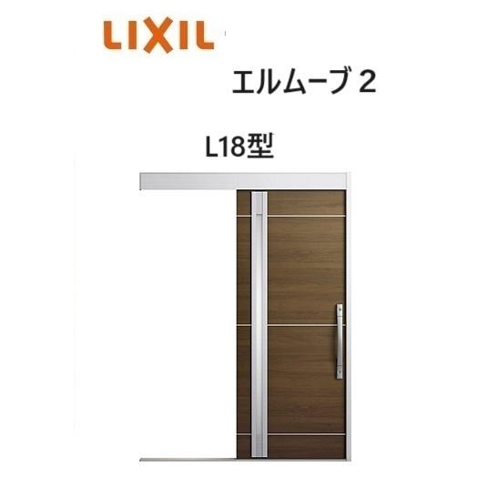 LIXIL（リクシル） 【ポイント11倍】玄関引戸 エルムーブ2 一本引き
