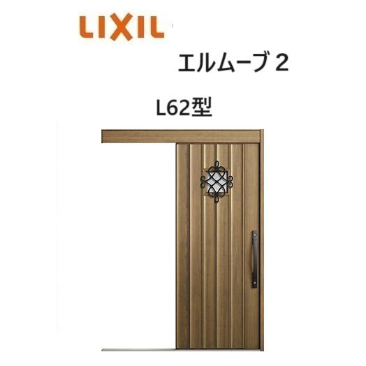 LIXIL（リクシル） 【ポイント11倍】玄関引戸 エルムーブ2 一本引き
