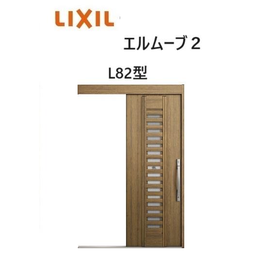 LIXIL（リクシル） 【ポイント11倍】玄関引戸 エルムーブ2 一本引き