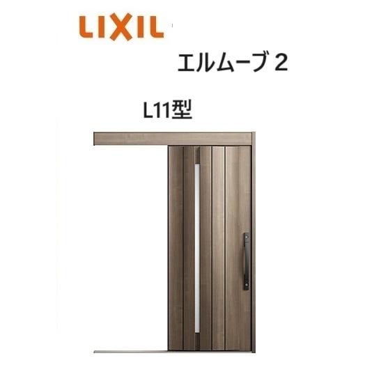 LIXIL（リクシル） 【ポイント11倍】玄関引戸 エルムーブ2 一本引き