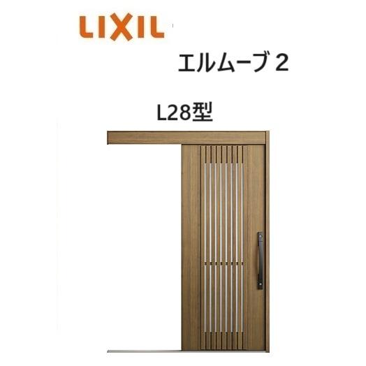 LIXIL（リクシル） 【ポイント11倍】玄関引戸 エルムーブ2 一本引き