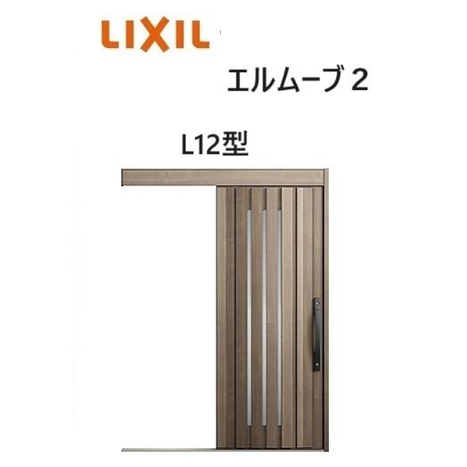 LIXIL（リクシル） 【ポイント11倍】玄関引戸 エルムーブ2 一本引き