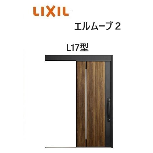 LIXIL（リクシル） 【ポイント11倍】玄関引戸 エルムーブ2 一本引き