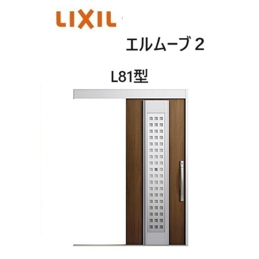 LIXIL（リクシル） 【ポイント11倍】玄関引戸 エルムーブ2 一本引き
