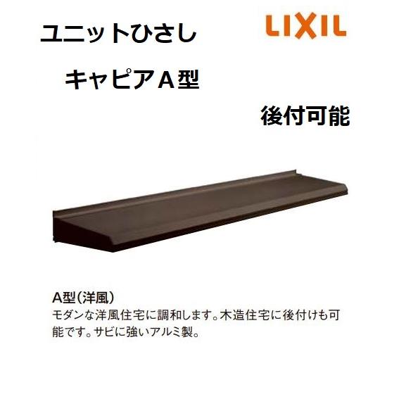 LIXIL（リクシル） 【ポイント11倍】ユニットひさし キャピアA型 16503 