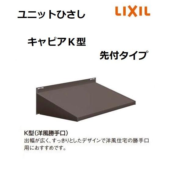 LIXIL 【ポイント11倍】ユニットひさし キャピアK型 06406 W865