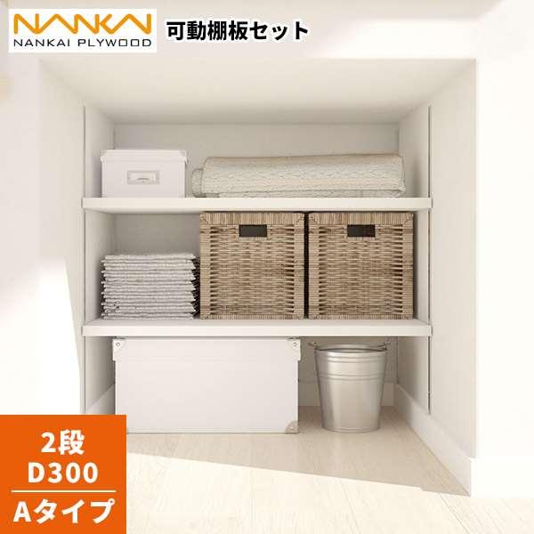 南海プライウッド 2段 D300 可動棚板セット Aタイプ KTA2D3-S-LW
