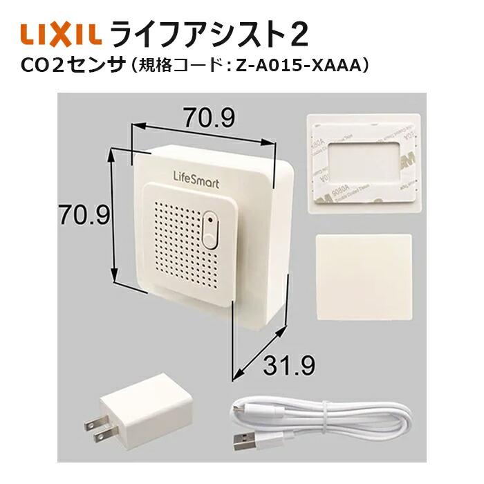 LIXIL（リクシル） ライフアシスト2 CO2センサ Z-A015-XAAA LIXIL
