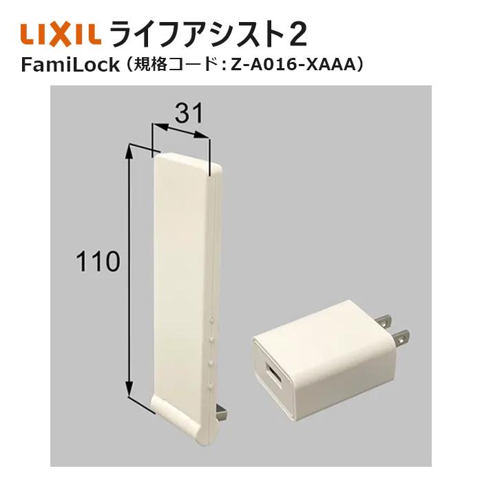 ライフアシスト2 FamiLock link(ファミロックリンク)Z-A016 ライフアシスト2 FamiLock link(ファミロックリンク)Z-A016