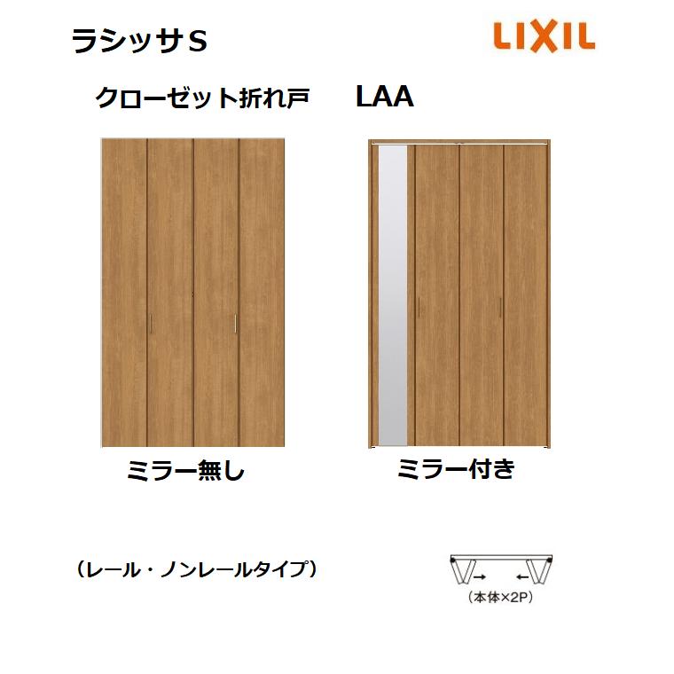 LIXIL（リクシル） クローゼット 折れ戸 レールタイプ ラシッサS LAA