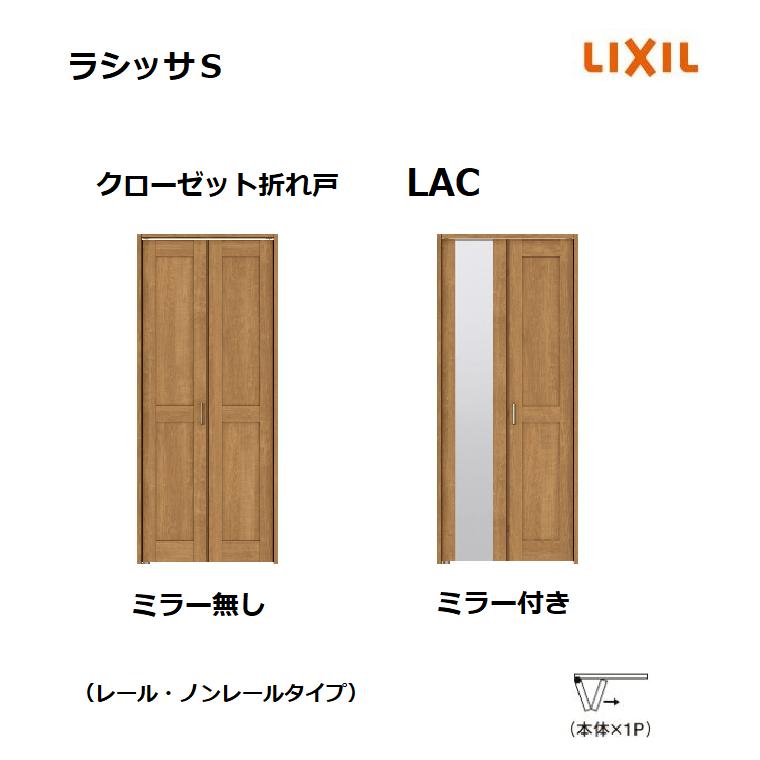 クローゼット 折れ戸 レールタイプ ラシッサS LAC 0720 08M20 クローゼット 折れ戸 レールタイプ ラシッサS LAC 0720 08M20
