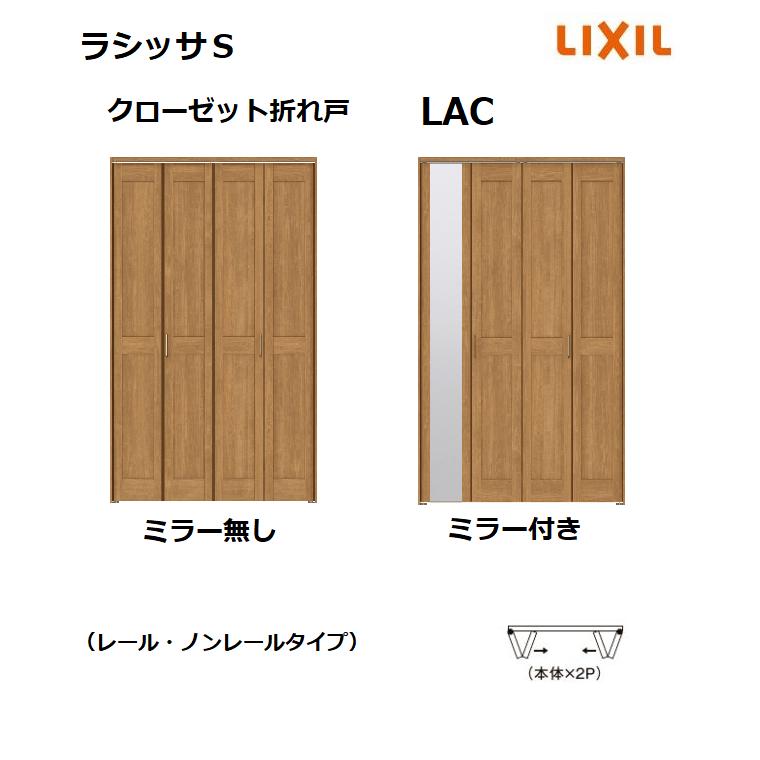 LIXIL（リクシル） クローゼット 折れ戸 レールタイプ ラシッサS LAC