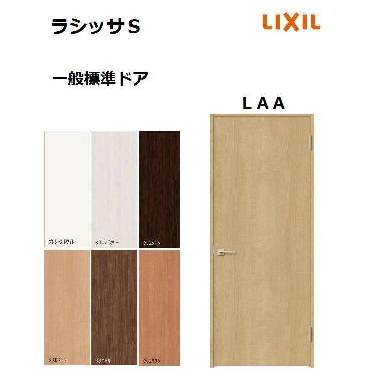 LIXIL（リクシル） 標準ドア ラシッサS LAA ノンケーシング枠 05520