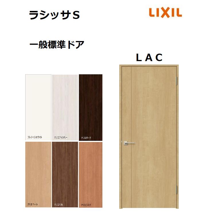 LIXIL ラシッサシリーズ ドア枠 MM色 LIXIL（リクシル） 標準ドア ラシッサS LAC ノンケーシング枠 05520