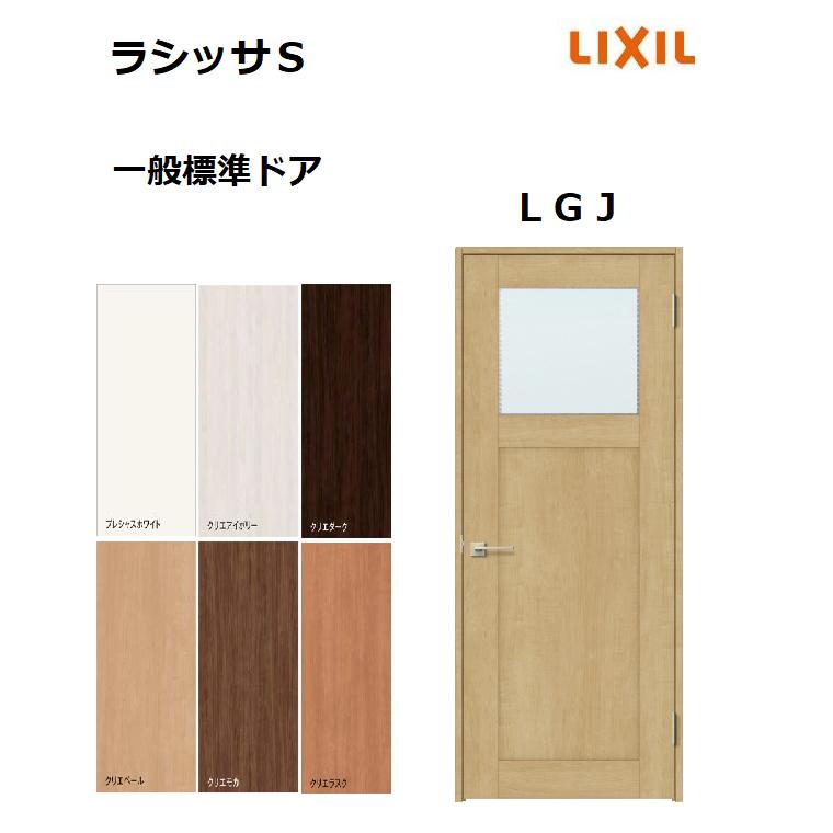 LIXIL（リクシル） 標準ドア ラシッサS LGJ ノンケーシング枠 05520