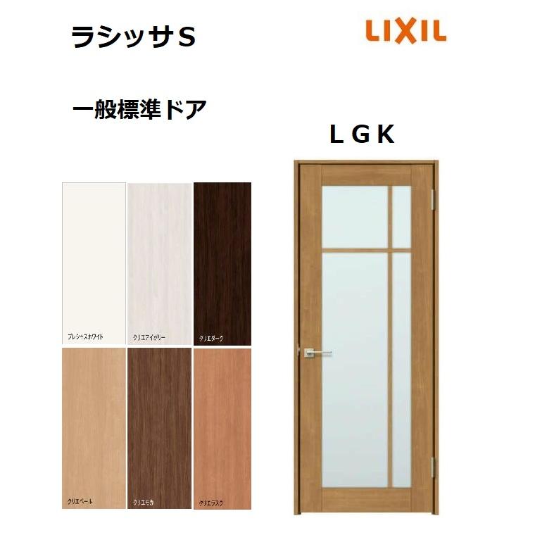 LIXIL（リクシル） 標準ドア ラシッサS LGK ノンケーシング枠 05520