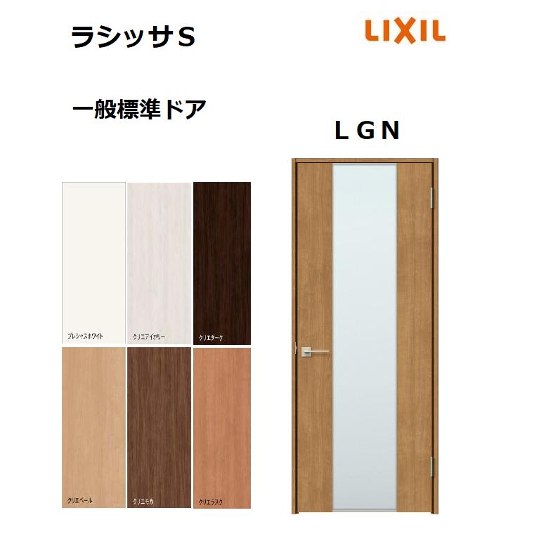 LIXIL 標準ドア ラシッサS LGN ノンケーシング枠 05520／0620