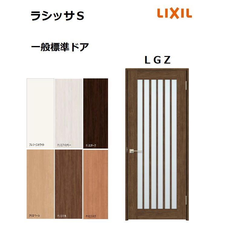 標準ドア ラシッサS LGZ ノンケーシング枠 05520/0620/06520 標準ドア ラシッサS LGZ ノンケーシング枠 05520/0620/06520