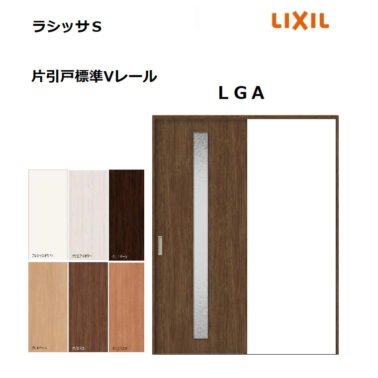 LIXIL ラシッサシリーズ 引戸の枠 MM色 LIXIL（リクシル） 片引戸標準 ラシッサS LGA ノンケーシング枠 1220