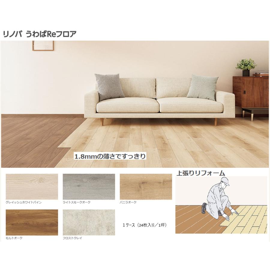 LIXIL（リクシル） リノバ うわばRe フロア 床材 一般床下地用 木目柄