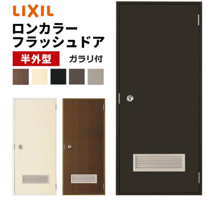 LIXIL ロンカラーフラッシュドア ガラリ付 半外型 0618 W600 LIXIL ロンカラーフラッシュドア ガラリ付 半外型 0618 W600