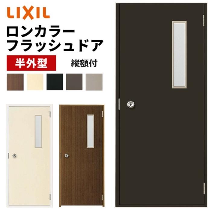 LIXIL ロンカラーフラッシュドア 縦額付 半外型 0820 W803 LIXIL ロンカラーフラッシュドア 縦額付 半外型 0820 W803