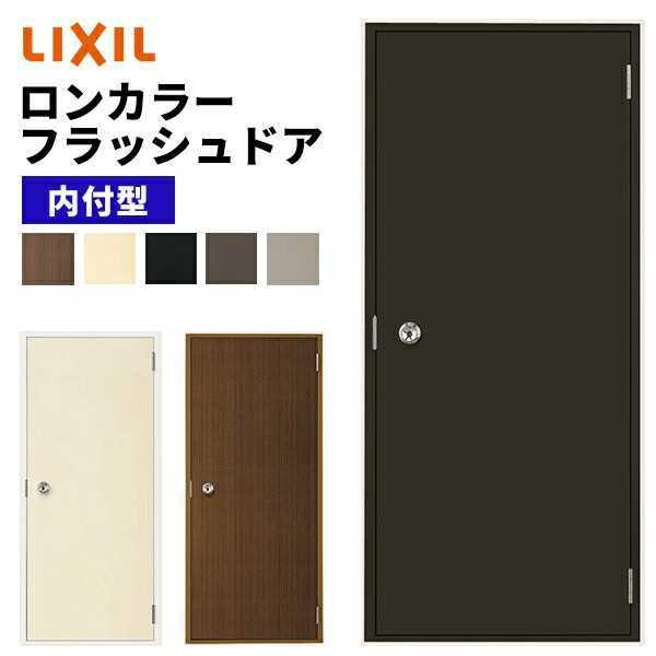 LIXIL（リクシル） 【ポイント11倍】ロンカラーフラッシュドア 内付型