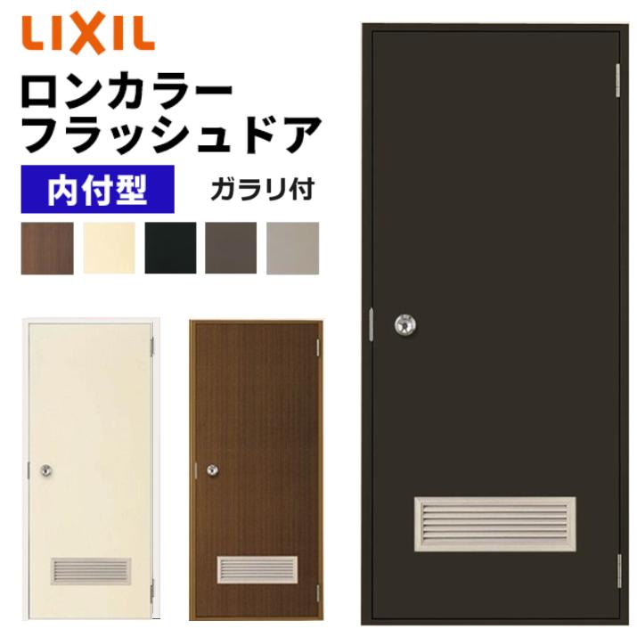 LIXIL ロンカラーフラッシュドア ガラリ付 内付型 0618 W600 LIXIL ロンカラーフラッシュドア ガラリ付 内付型 0618 W600