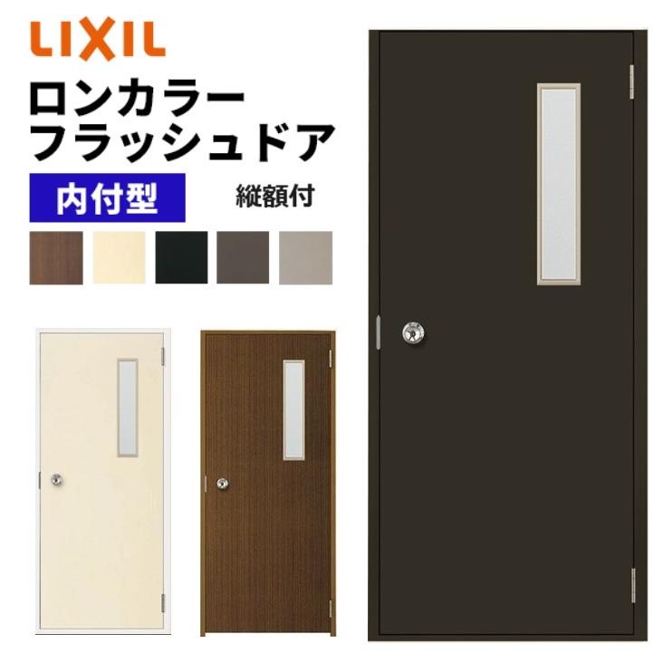 LIXIL ロンカラーフラッシュドア 縦額付 内付型 0818 W803 LIXIL ロンカラーフラッシュドア 縦額付 内付型 0818 W803