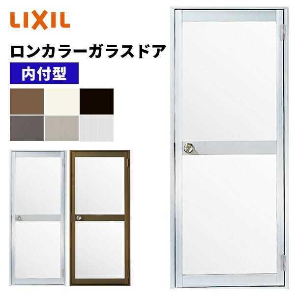 LIXIL（リクシル） 【ポイント11倍】ロンカラーガラスドア 内付型