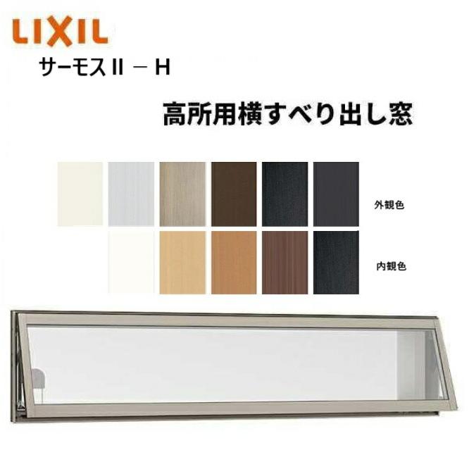 LIXIL（リクシル） サーモス2-H 高所用横すべり出し窓 06013 W640 x 