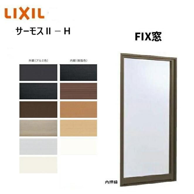 LIXIL（リクシル） サーモス2-H FIX窓 11907 寸法 W1235 × H570