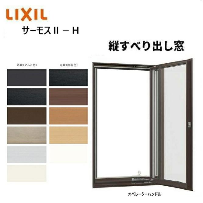 LIXIL（リクシル） サーモス2-H 縦すべり出し窓 03607 W405 x H770