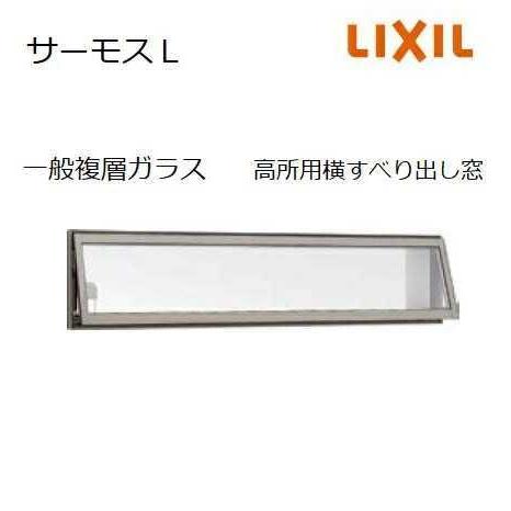 LIXIL（リクシル） 【ポイント11倍】高所用横すべり出し窓 114023