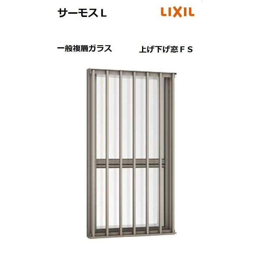 面格子付上げ下げ窓 03611 W405 x H1170 LIXIL サーモスL アルミサッシ 窓 複層ガラス LIXIL TOSTEM