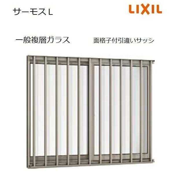 【ポイント11倍】面格子付引違い 15013 W1540 x H1370 サーモスＬアルミサッシ 窓 樹脂アルミ複合 断熱サッシ LIXIL TOSTEM リクシル トステムの画像
