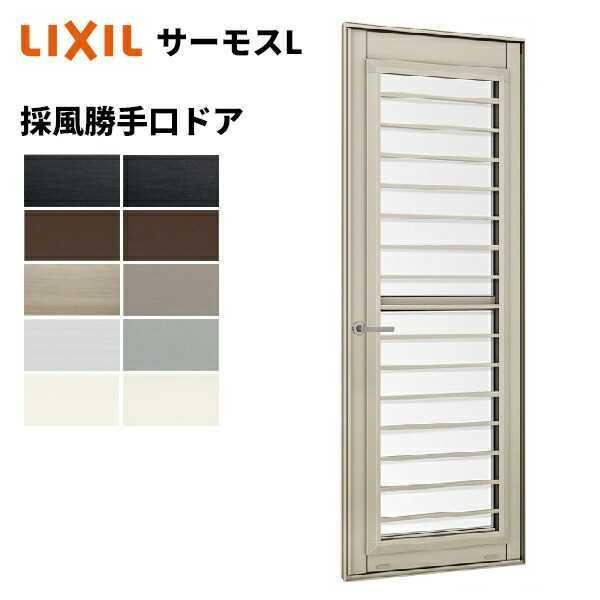 アルミ製勝手口ドア 本体　受け渡し可能 LIXIL（リクシル） 【ポイント11倍】サーモスL 採風勝手口ドア 07418