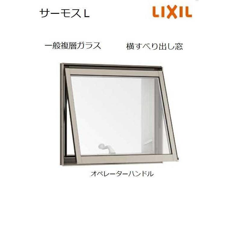 ポイント11倍】サーモスL 横すべり出し窓 07405 W780 x H570 ポイント11倍】サーモスL 横すべり出し窓 07405 W780 x H570