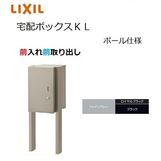 LIXIL（リクシル） 宅配ボックスKL ポール仕様 前入れ前取り出し 高さ