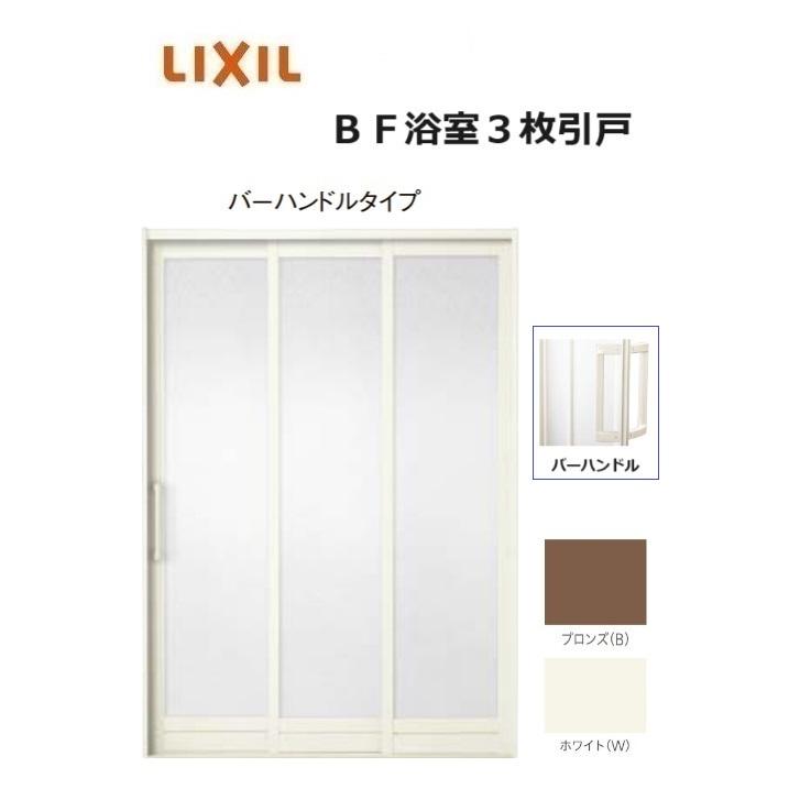 LIXIL（リクシル） 浴室3枚引戸 バーハンドル 1620 W1612 × H2000 浴室