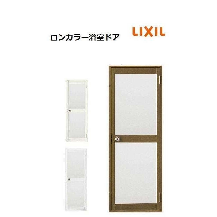 LIXIL（リクシル） 【ポイント11倍】ロンカラー浴室ドア 0717 W750