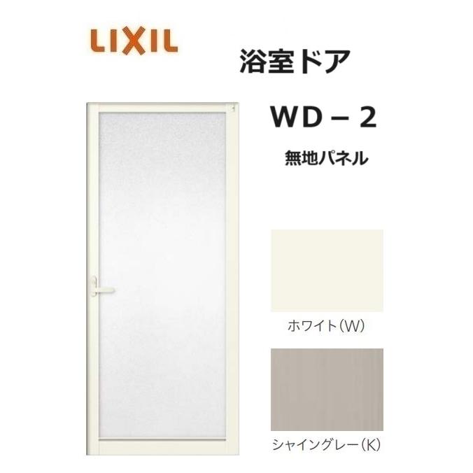LIXIL（リクシル） 浴室ドア WD-2 0720 W750 × H2000 無地パネル 風呂