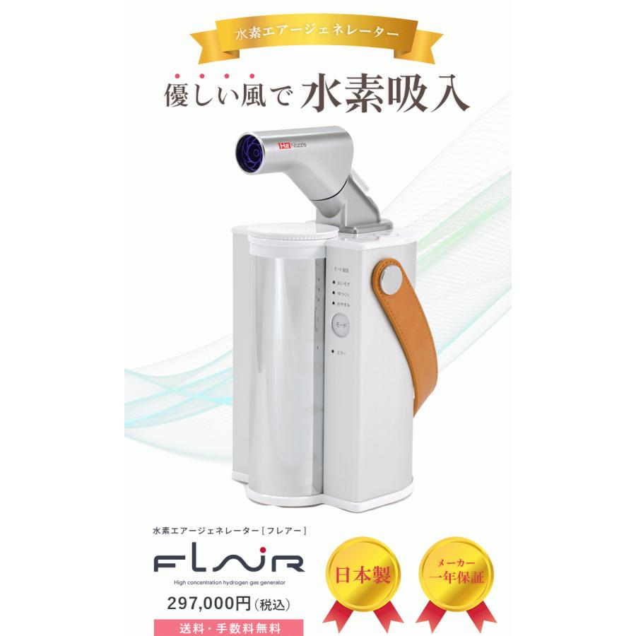 水素エアージェネレーター FLAIR】鼻チューブ不要で水素吸入が 水素エアージェネレーター FLAIR】鼻チューブ不要で水素吸入が