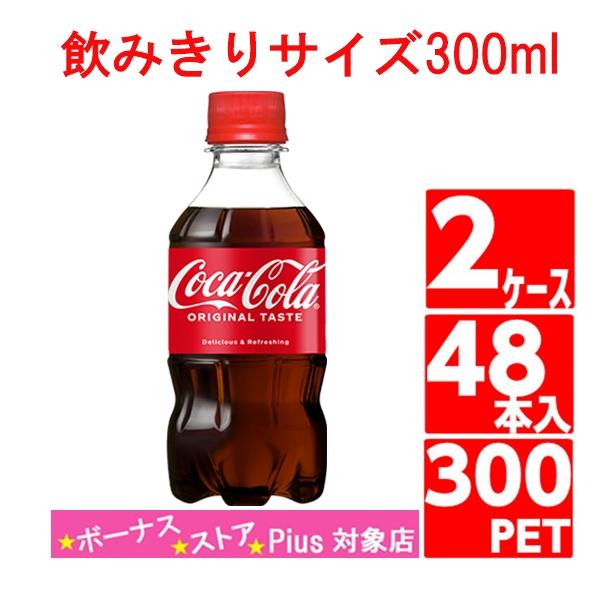 コカコーラ 300ml  48本 24本入 2ケース ペットボトル 飲みきりサイズ 炭酸 コカコーラ社直送｜miraishico