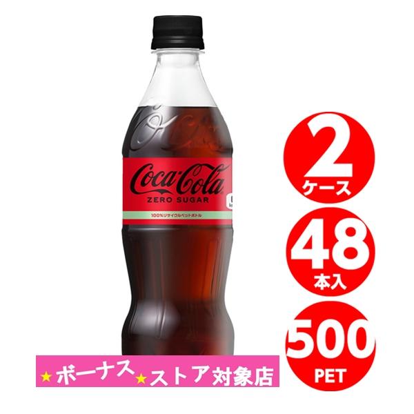 コカコーラゼロシュガー 500ml 24本入×2ケース 48本 炭酸 Coca Cola ソフトドリンク メーカー発送 値頃