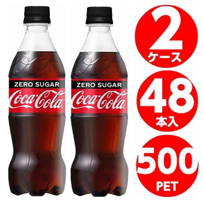 コカコーラゼロシュガー 500ml ペットボトル 48本 24本入 2ケース 炭酸 Coca Cola コカコーラ社直送｜miraishico｜03