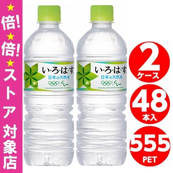 即日発送 いろはす天然水 555ml ペットボトル 24本入×2ケース 48本 全国送料無料 お水 ミネラルウォーター コカコーラ Coca Cola メーカー発送 cisama.sc.gov.br 即日発送 いろはす天然水 555ml ペットボトル 24本入×2ケース 48本 全国送料無料 お水 ミネラルウォーター コカコーラ Coca Cola メーカー発送 cisama.sc.gov.br