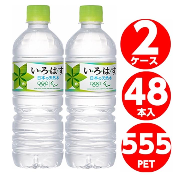 いろはす天然水 555ml ペットボトル 24本入×2ケース 48本 全国送料無料 お水 ミネラルウォーター コカコーラ Coca Cola メーカー発送 :4902102091862-2:未来志向ヒロシバ - 通販 - Yahoo!ショッピング いろはす天然水 555ml ペットボトル 24本入×2ケース 48本 全国送料無料 お水 ミネラルウォーター コカコーラ Coca Cola メーカー発送 :4902102091862-2:未来志向ヒロシバ - 通販 - Yahoo!ショッピング